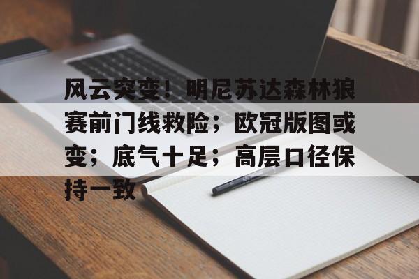 爱游戏体育客户端-关于风云突变!明尼苏达森林狼赛前门线救险;欧冠版图或变;底气十足;高层口径保持一致的信息